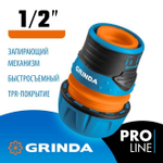 GRINDA PROLine TL-12, 1/2, соединитель быстросъёмный для шланга, с запирающим механизмом, из ударопрочного пластика с TPR