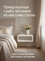 Тумба прикроватная, 47х29х15, Мелания, подвесная, с полкой, массив сосны, белый