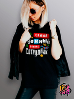 Футболка Самый ценный сотрудник