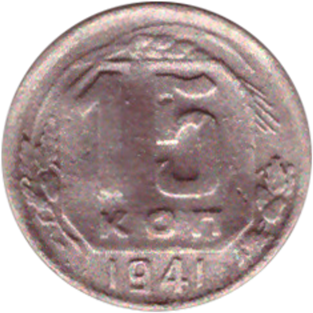 15 копеек 1941 года (Немного гнутая) VG-