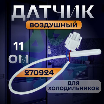 Датчик воздушный 270924 для холодильников ARISTON, INDESIT, STINOL 11 Ом