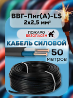 Силовой кабель, ВВГ-ПНГ(А)-LS 2х2,5 мм , ТУ 50 метров
