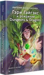 Империя воображения: Гэри Гайгэкс и рождение Dungeons & Dragons