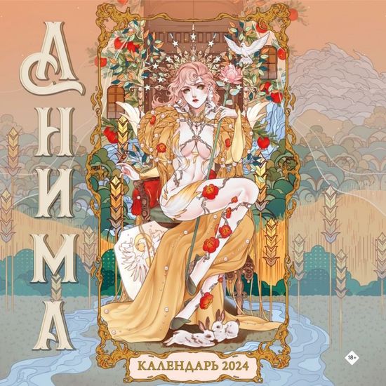 Календарь настенный на 2024 год "Анима"