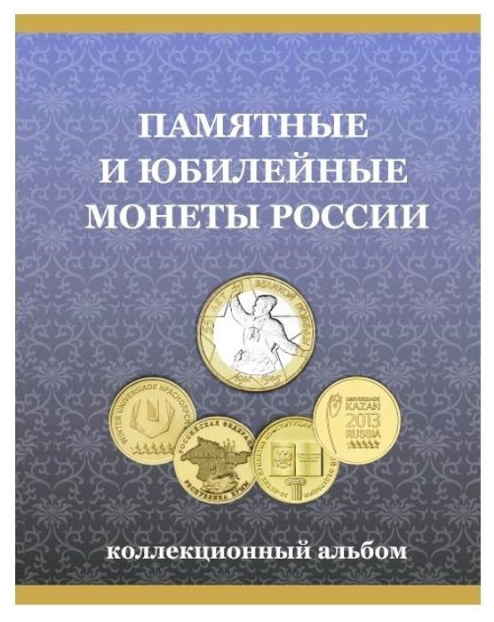 Альбом для монет 10 рублей России (ГВС и Биметалл)