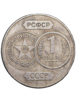 1 рубль 1991 года СССР 70 лет советскому чекану 1921 Копия пробной монеты посеребрение