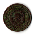 2 копейки 1924 год СССР VF-
