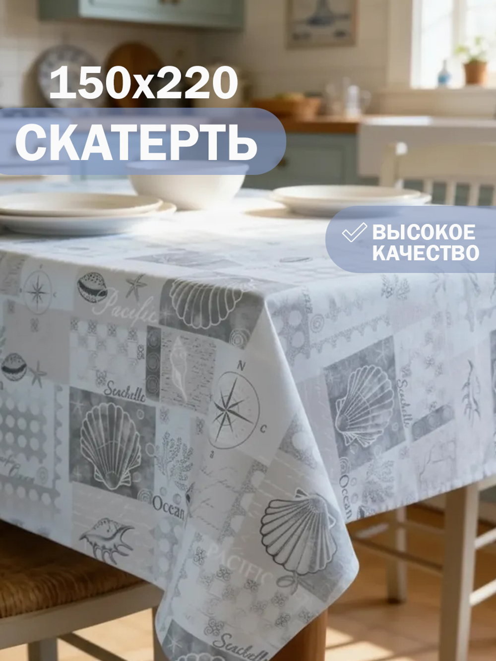 Скатерть 150*220см рис.№ 5 (ракушка голубой)
