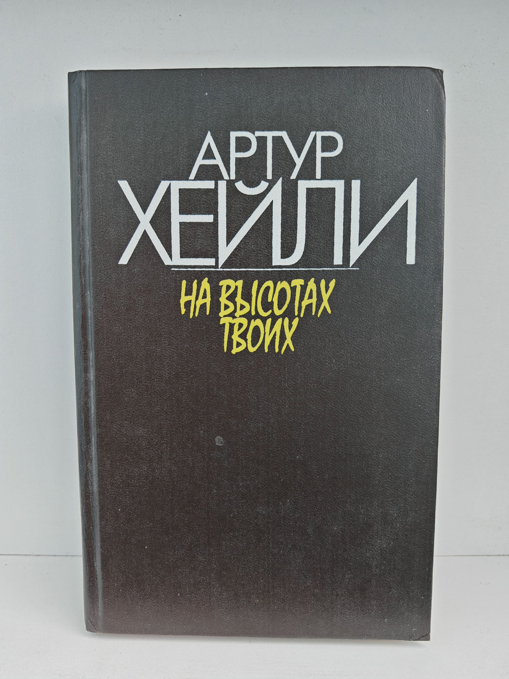 На высотах твоих