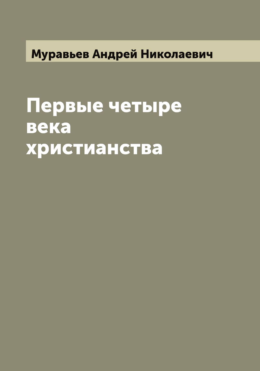 Первые четыре века христианства | Муравьев Андрей Николаевич