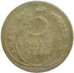 5 копеек 1929 (F)