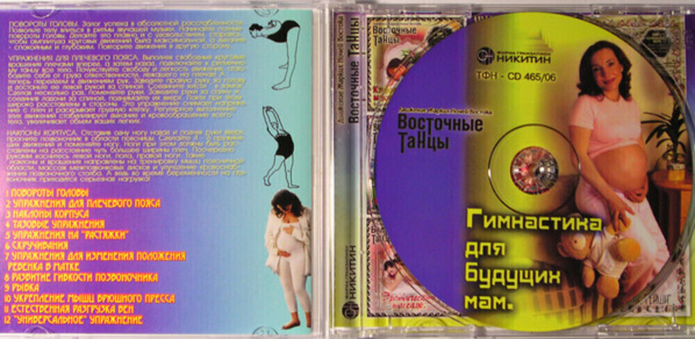Сборник / Восточные Танцы — Гимнастика для будущих мам (CD)