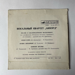 Винтажная виниловая пластинка 7 дюймов (маленькая пластинка) Аккорд, Песня О Беспризорном Мальчишке Из К Ф Генералы Песчаных Карьеров (СССР 1974)