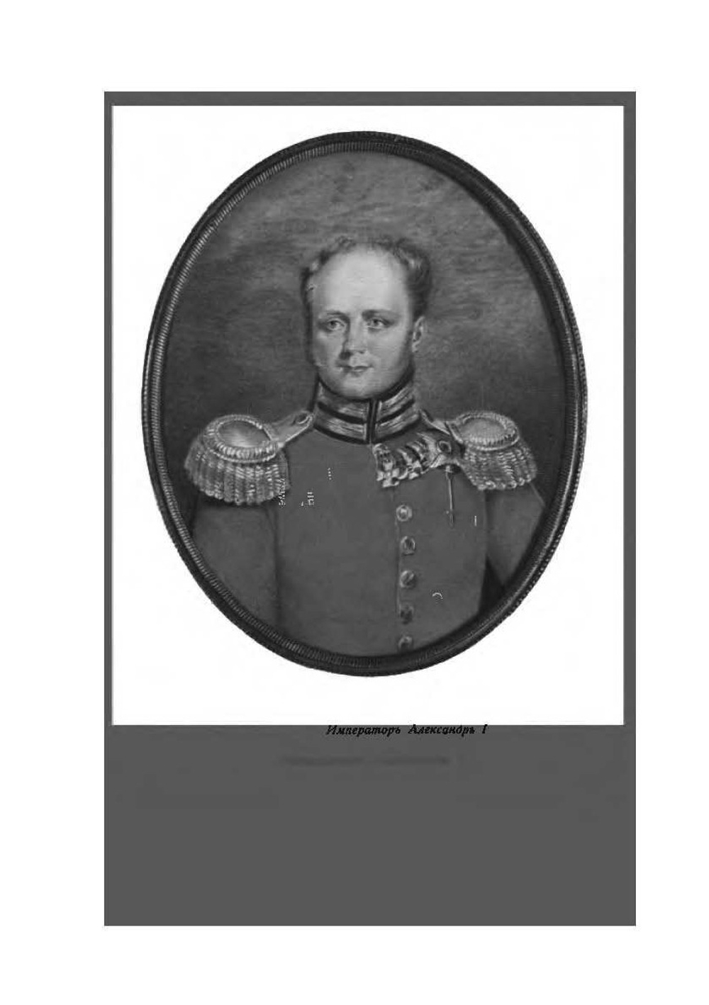 Император Александр I Опыт исторического исследования. Том 1 | Великий Князь Николай Михайлович