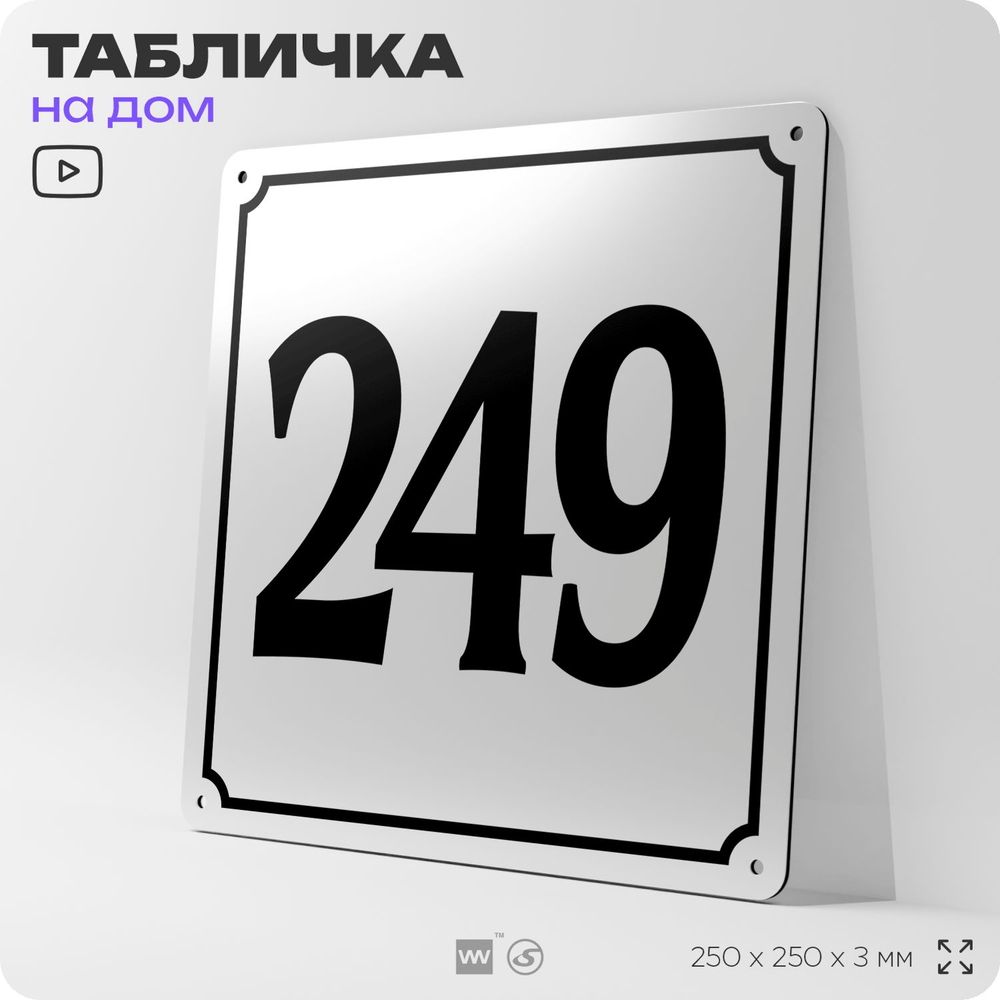 Адресная табличка с номером дома 249, на фасад и забор, белая, Айдентика Технолоджи