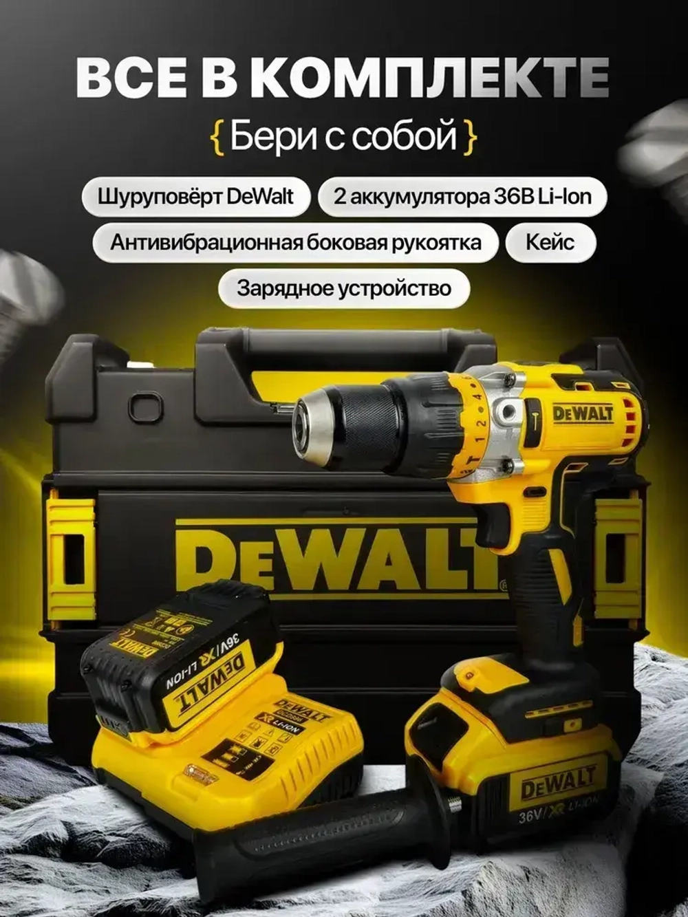 Дрель-шуруповерт, 36 В, 120 Нм, 2 АКБ