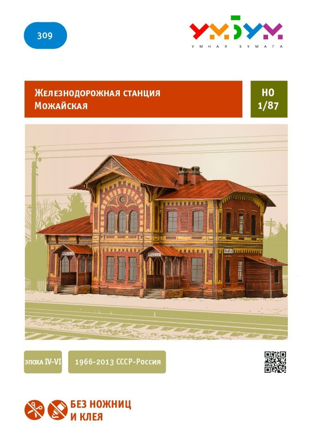 Железнодорожная станция "Можайская" Эпоха IV-VI. Сборная модель из картона