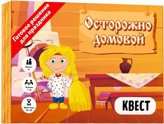 Квест-Игра &quot;Осторожно домовой&quot;