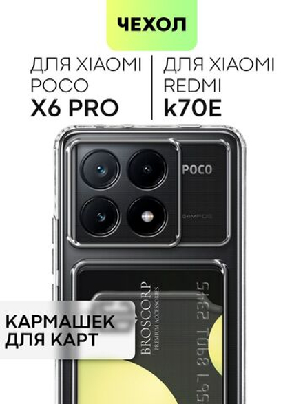 Чехол BROSCORP для Poco X6 Pro (арт.XM-PX6PRO-TPU-01-POCKET )