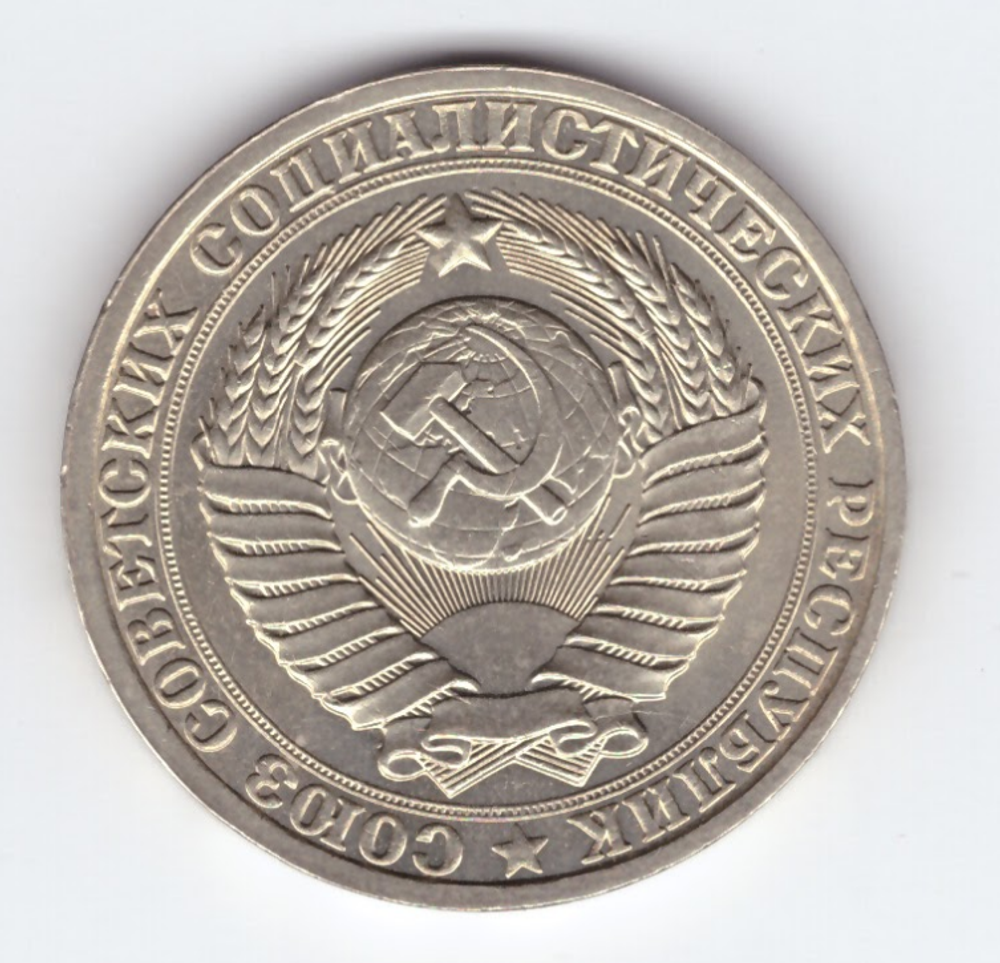 1 рубль 1986 года XF+