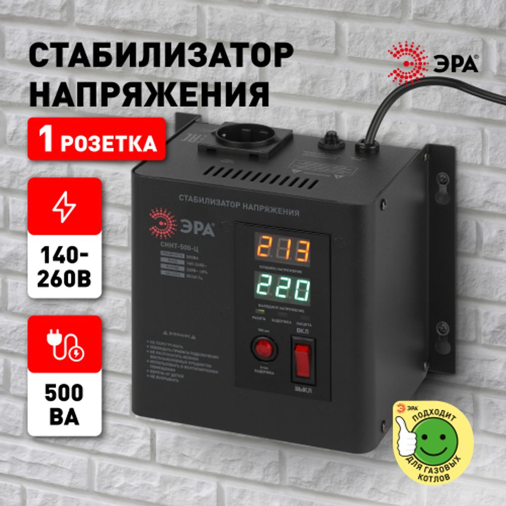 СННТ-500-Ц ЭРА Стабилизатор напряжения настенный, ц.д., 140-260В/220/В, 500ВА