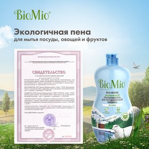 Ополаскиватель для посудомоечной машины "BIO-RINSE" BioMio, 750 мл