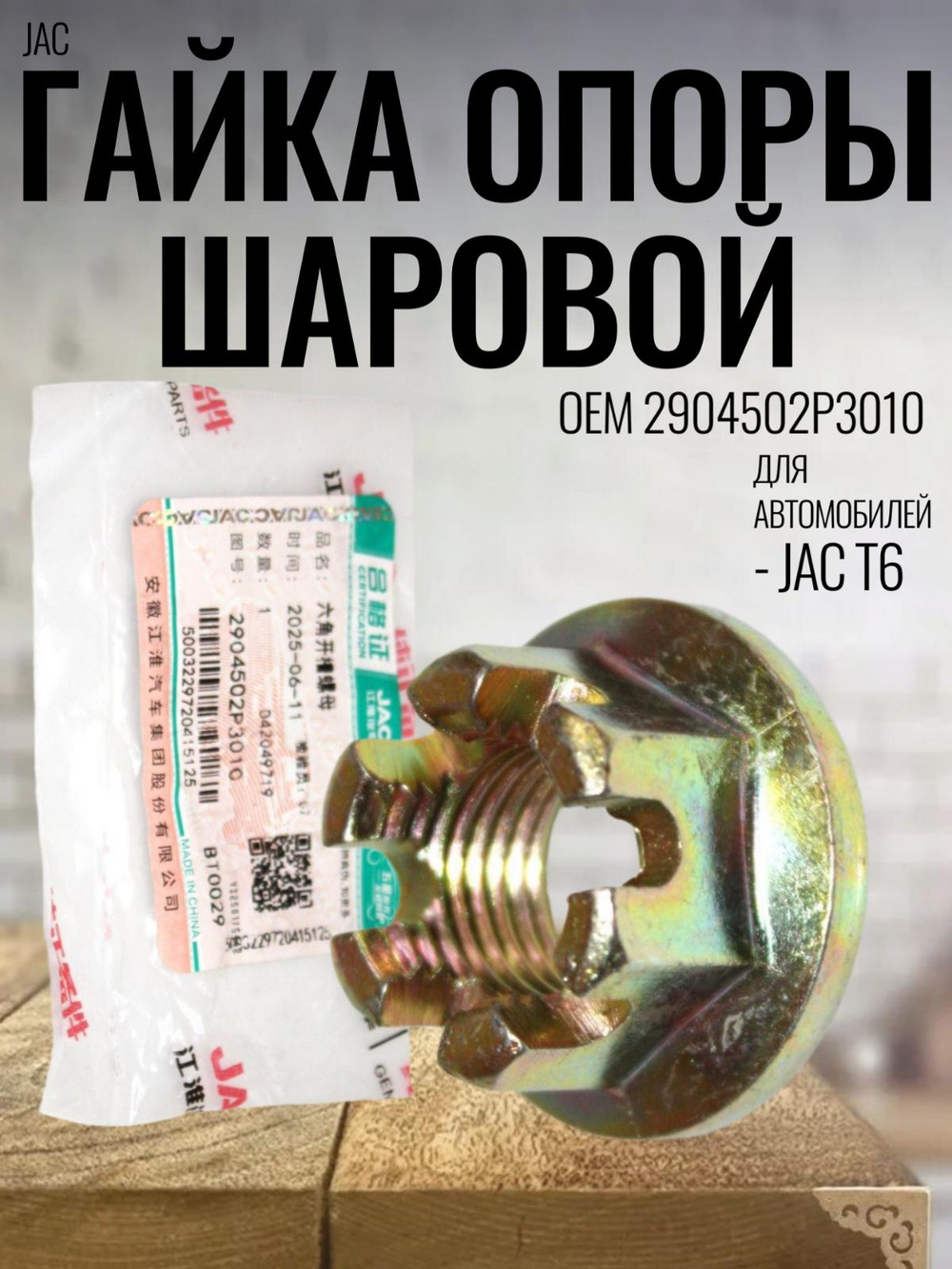 Гайка опоры шаровой 2904502P3010 для JAC T6 / Джак Т6