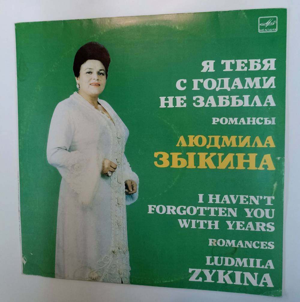 Винтажная виниловая пластинка LP Людмила Зыкина Воспоминание Я Тебя С Годами Не Забыла Романсы (СССР 1989)