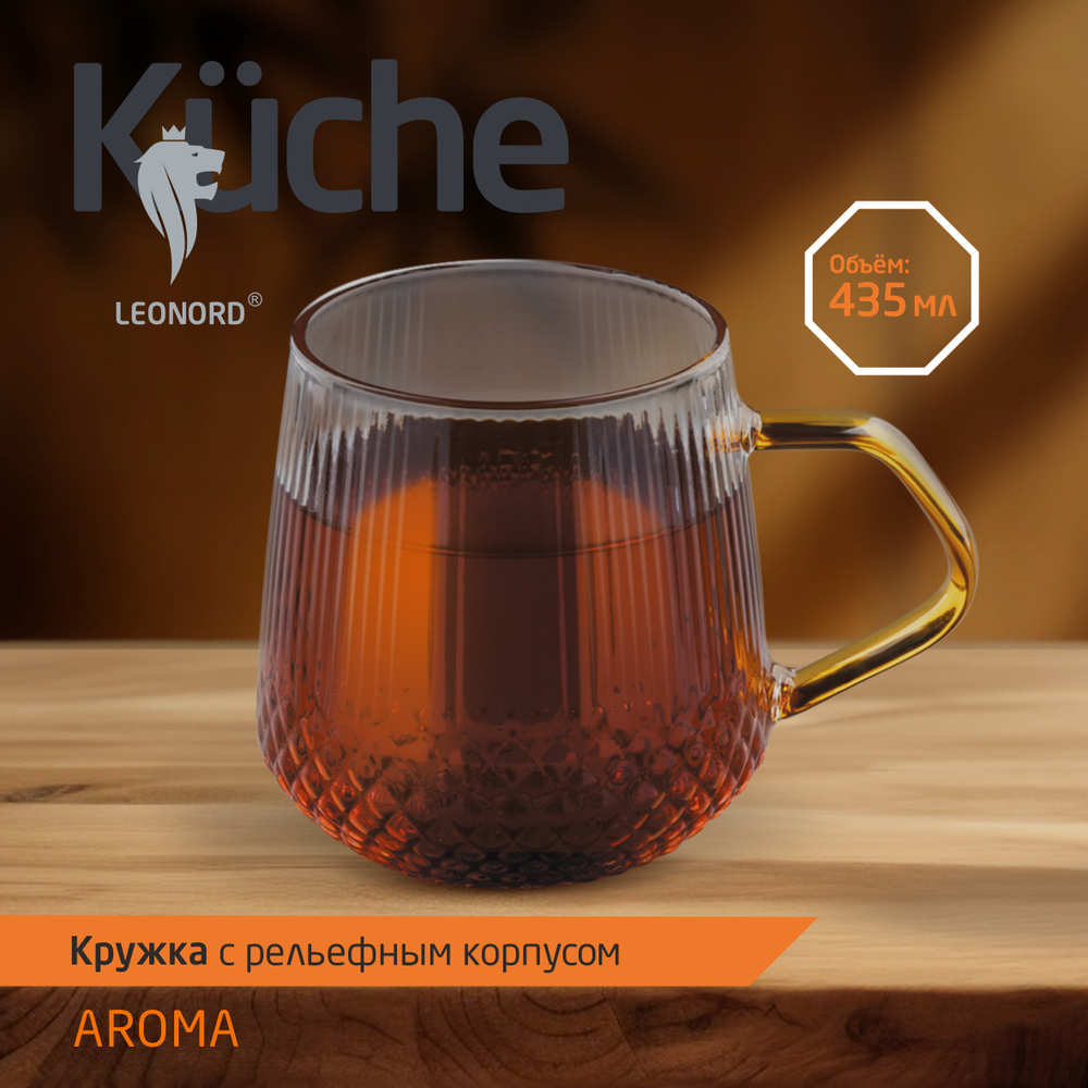 Кружка Leonord AROMA 435 мл из боросиликатного стекла с рельефным корпусом