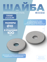 Шайба плоская NFE 25-513 А2 LL10 в упак 100 шт