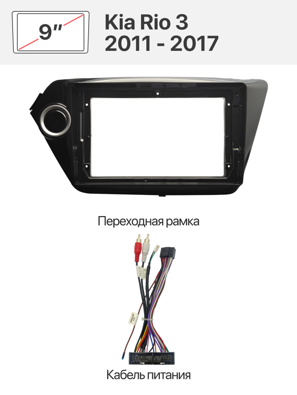 Переходная рамка и комплект проводов для Kia Rio 3 2011 - 2017