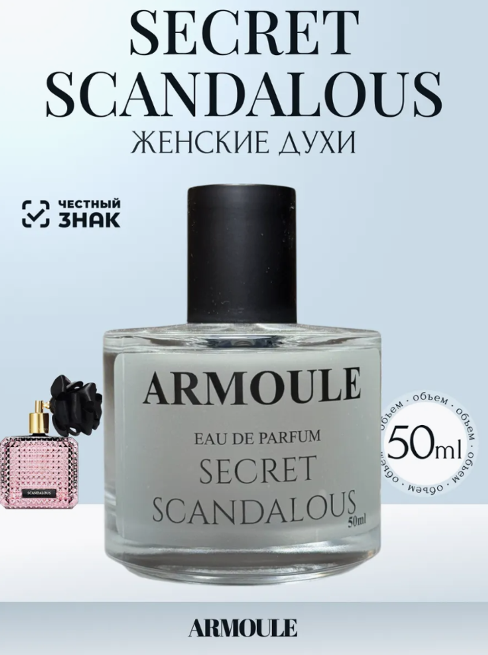 Духи Armoule Secret Scandalous 50 мл