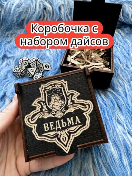 Подарочная коробка с дайсами «Ведьма» — дерево