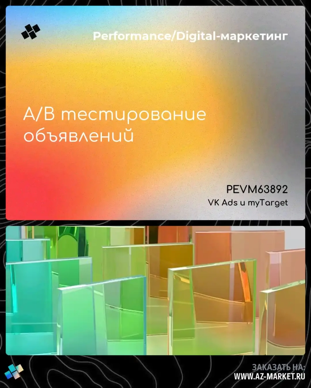 A/B тестирование объявлений