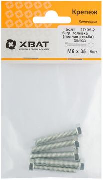 Болт 6-гранная головка (полная резьба) DIN933 М6 х 35 (фасовка 5 шт.)