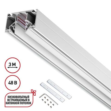 135243 SHINO NT24 123 белый Низковольтный шинопровод для монтажа в натяжной потолок 3м IP20 48V FLUM