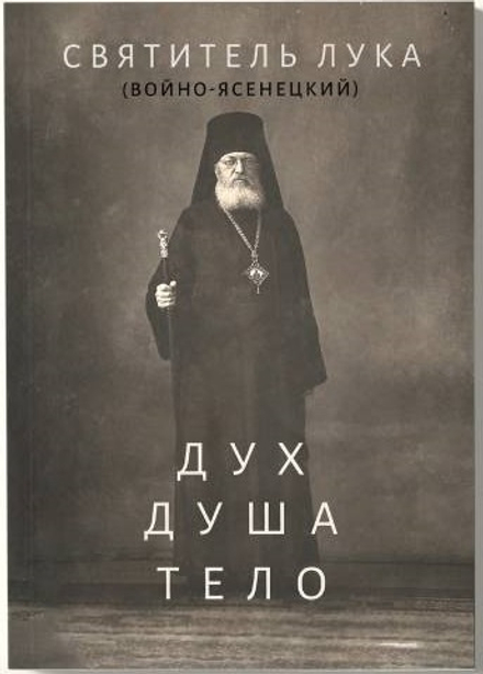 Дух, душа и тело: малый формат, мяг. (Ника) (Свт. Лука (Войно-Ясенецкий))