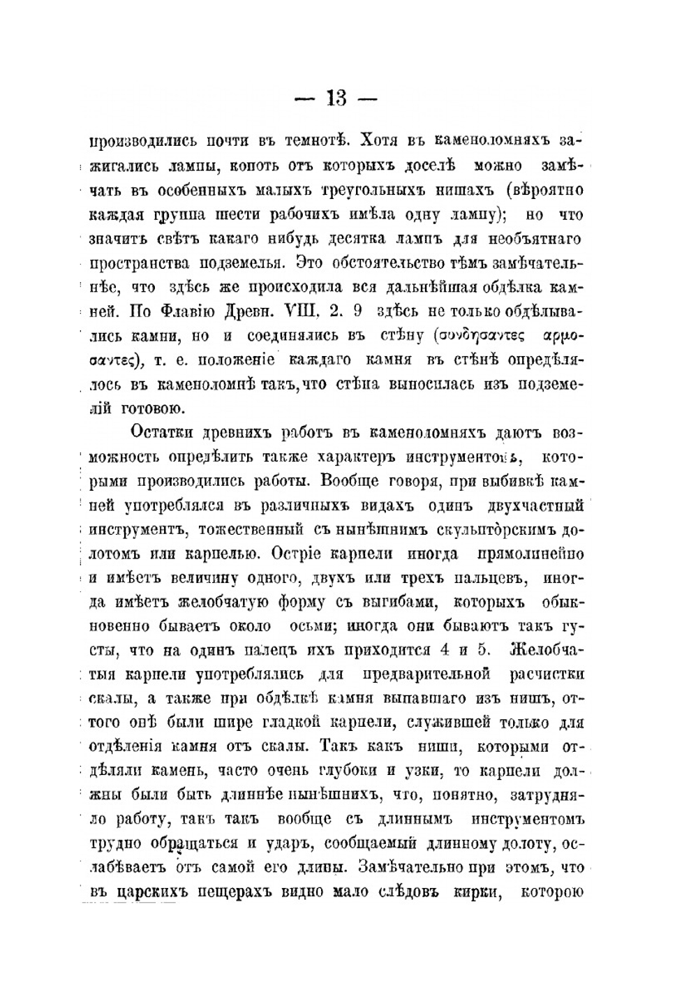 Святая Земля. Отчет о командировке в Палестину и прилегающие к ней страны. Том 1 | А. Олесницкий