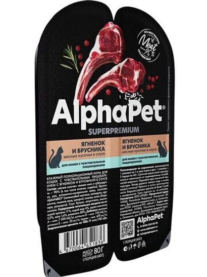 Влажный корм для кошек c чувствительным пищеварением AlphaPet Superpremium (АльфаПет) с ягненком и брусникой в соусе, 80 гр. В комплекте 15 шт