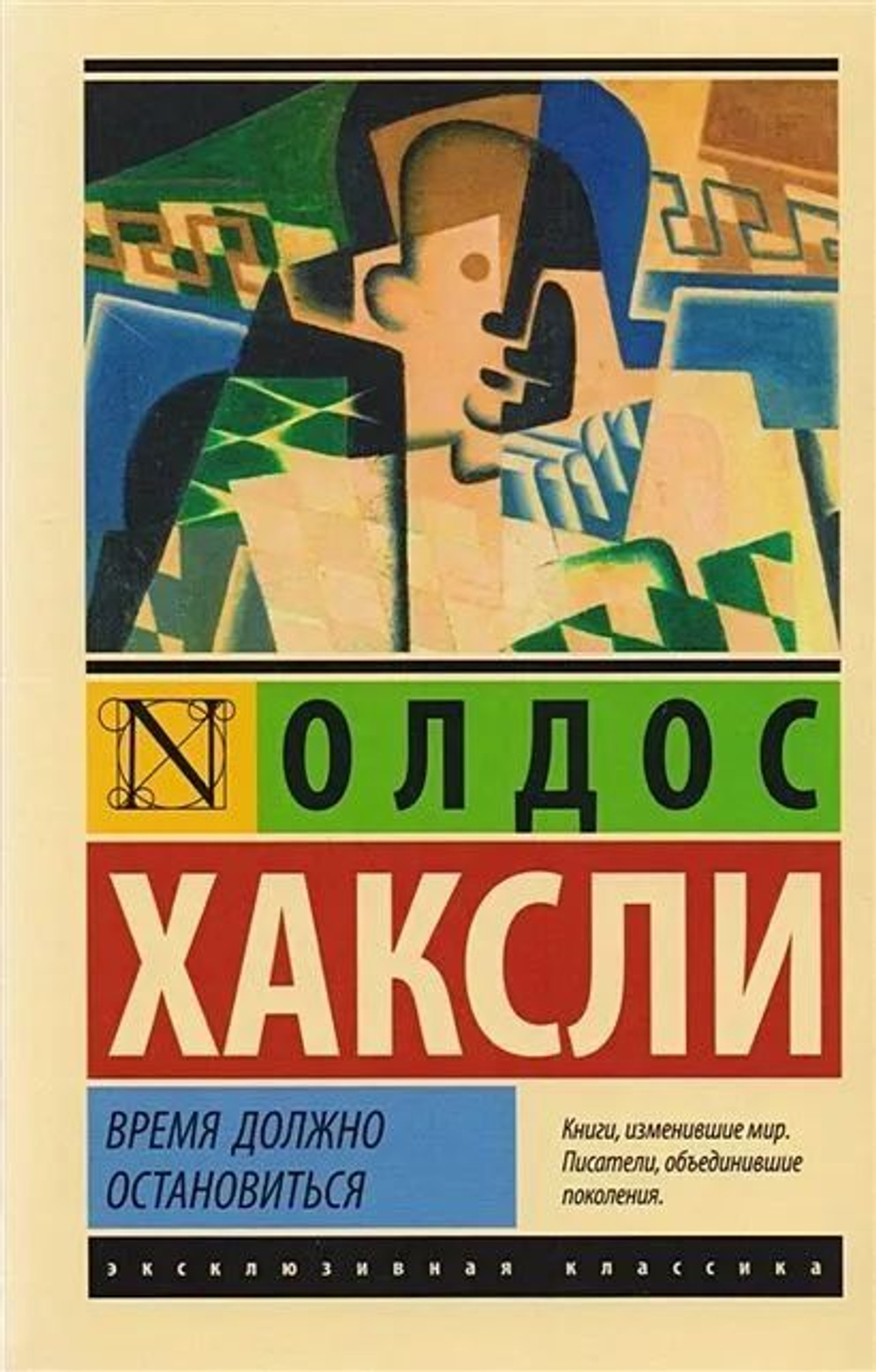 Время должно остановиться