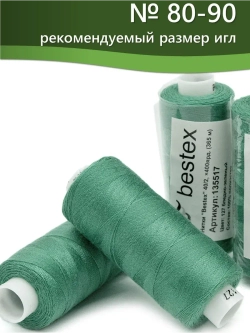 Нитки BESTEX для швейных машин и оверлока 40/2, упаковка 5 шт, цвет 127 бледно-зеленый