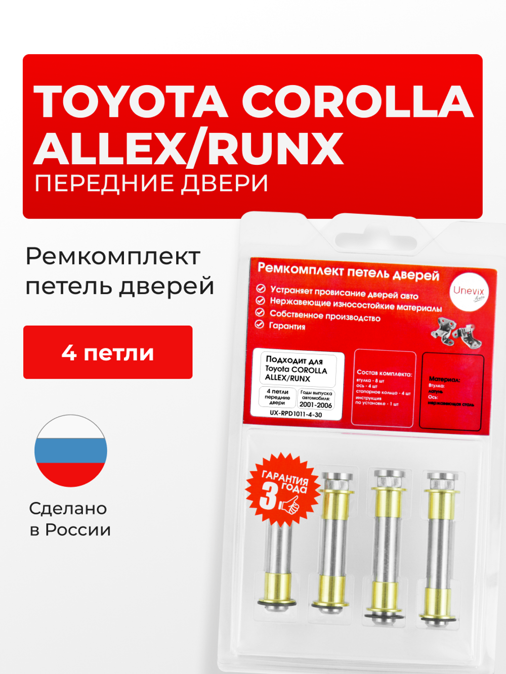 Ремкомплект (втулки) петель передних дверей Toyota Corolla Allex/Runx [Кузов: NZE12#, ZZE12#] (4 петли, RPD1011-4) 2001-2006