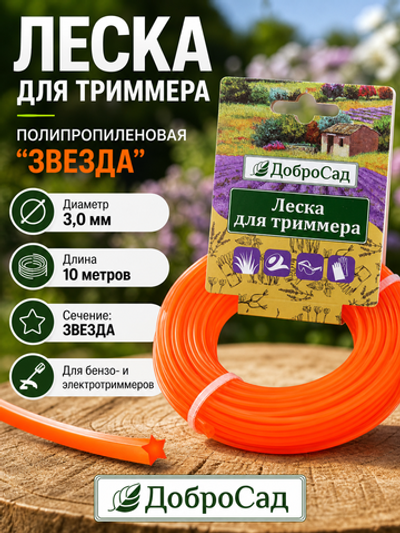 Леска для триммера 3,0мм*10м звезда Добросад