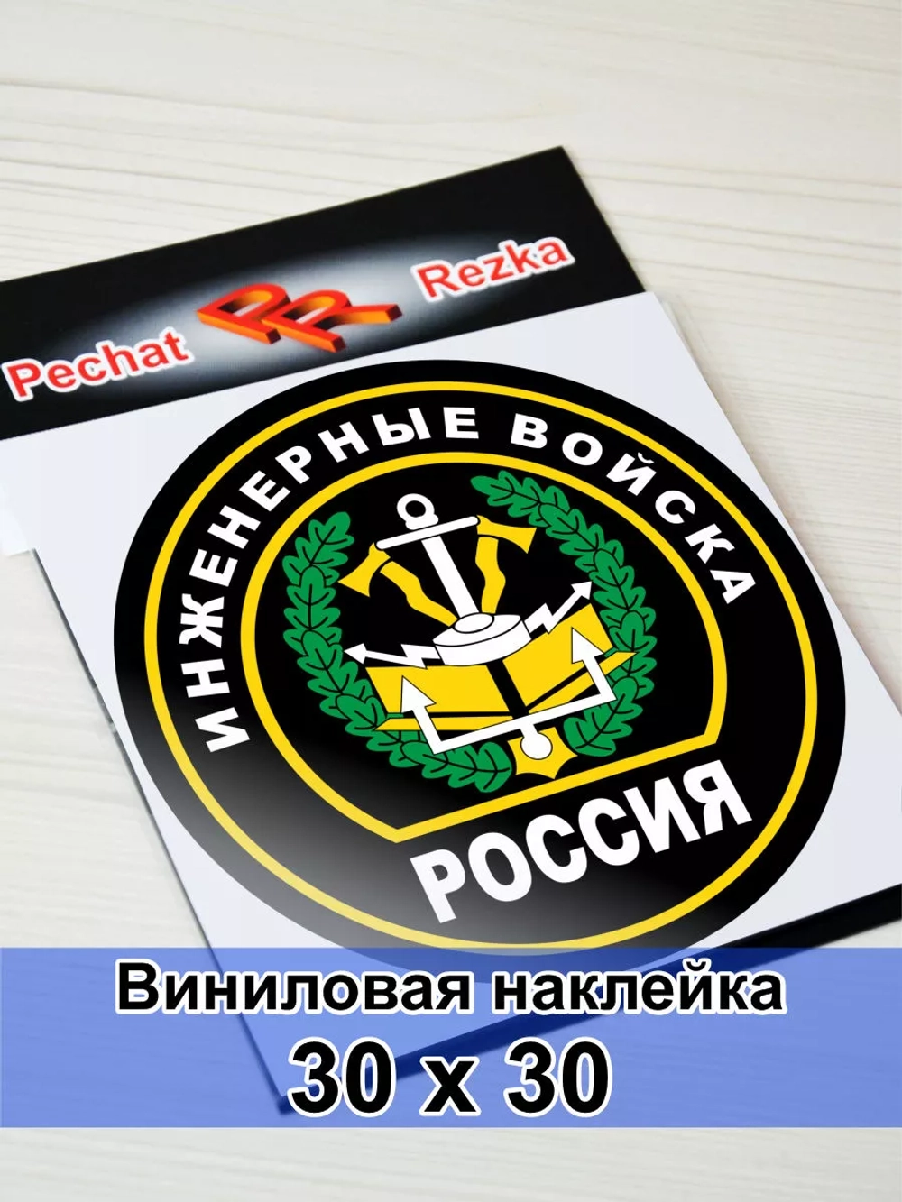 Наклейка - Инженерные войска