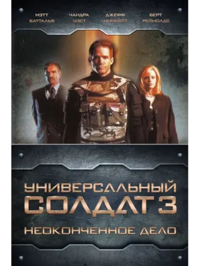 Универсальный солдат 3: Неоконченное дело (1998) (DVD-R)