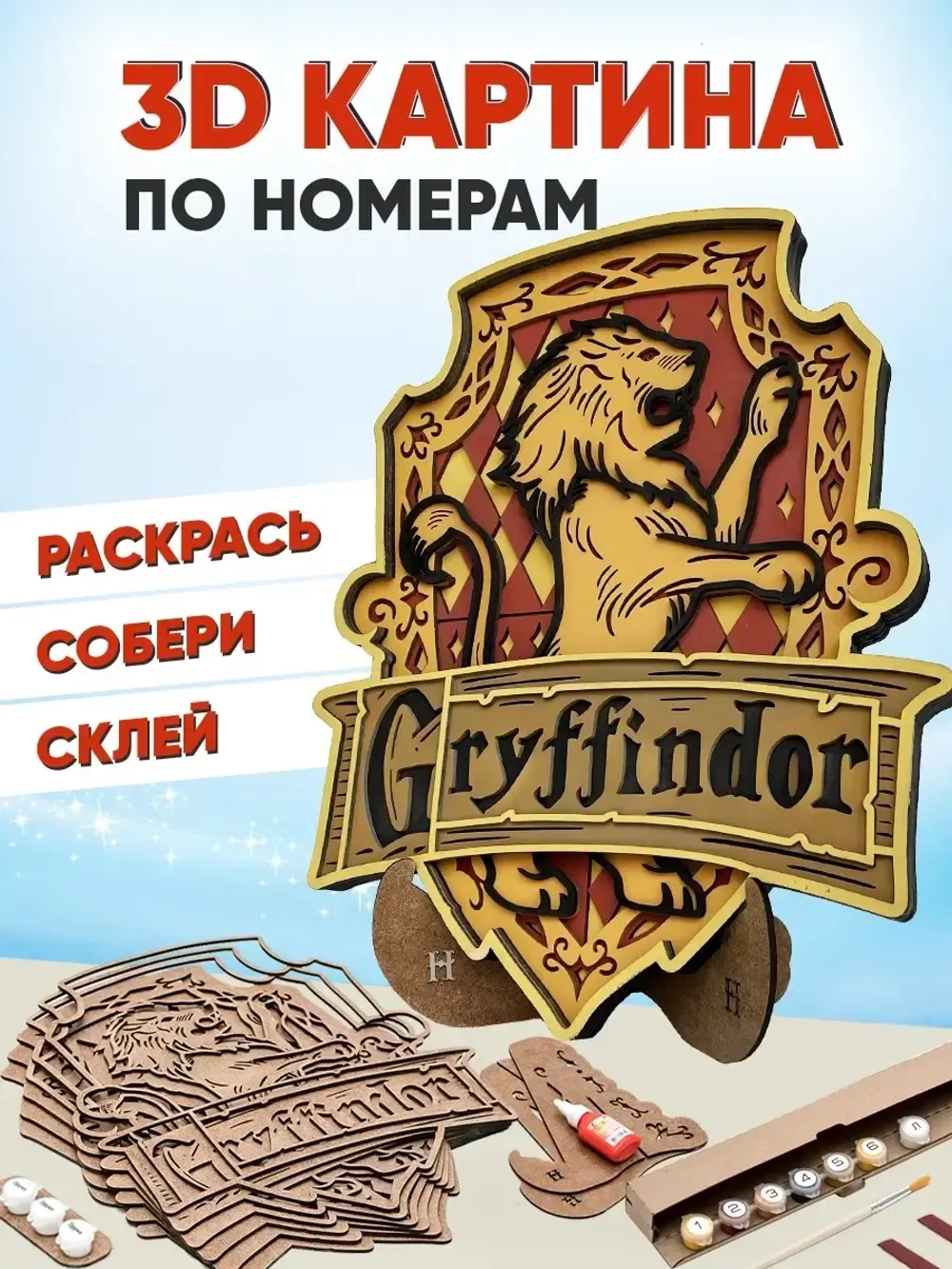 3D Картина по номерам Гриффиндор