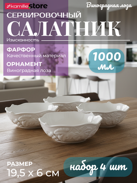 Салатник 19,5х6 см. набор 4 шт., фарфор, коллекция "Виноградная лоза"