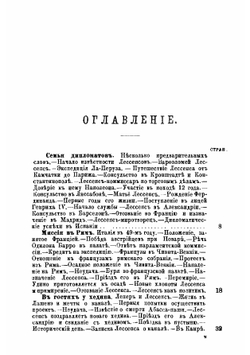 Ф. Лессепс. Его жизнь и деятельность | М. Барро