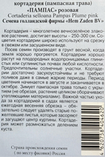 Кортадерия Пампас Розовая 0,05 г СМЦ-738