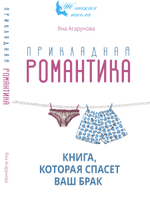 Прикладная романтика. Книга, которая спасет ваш брак